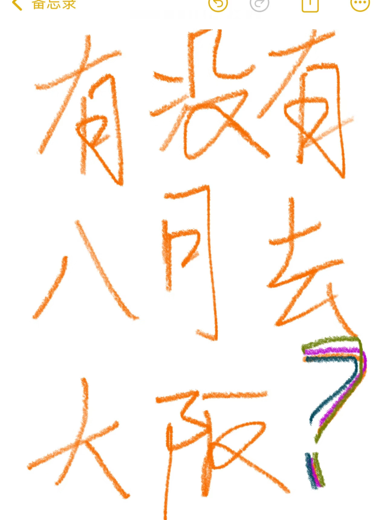 有没有八月去大阪的？