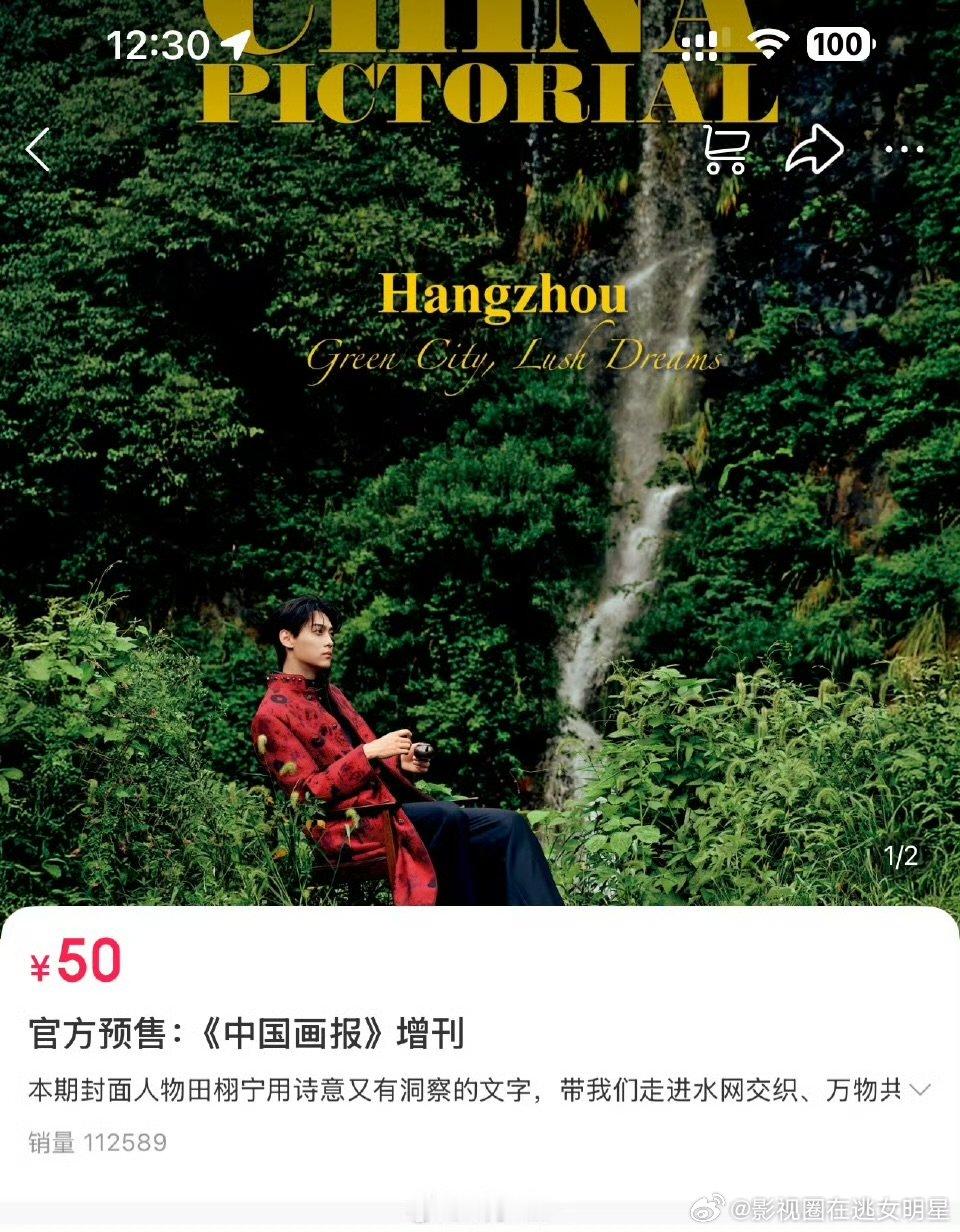 田栩宁人民画报封面销量田栩宁中国画报封面销量田栩宁《人民画报》开售30分钟限量已