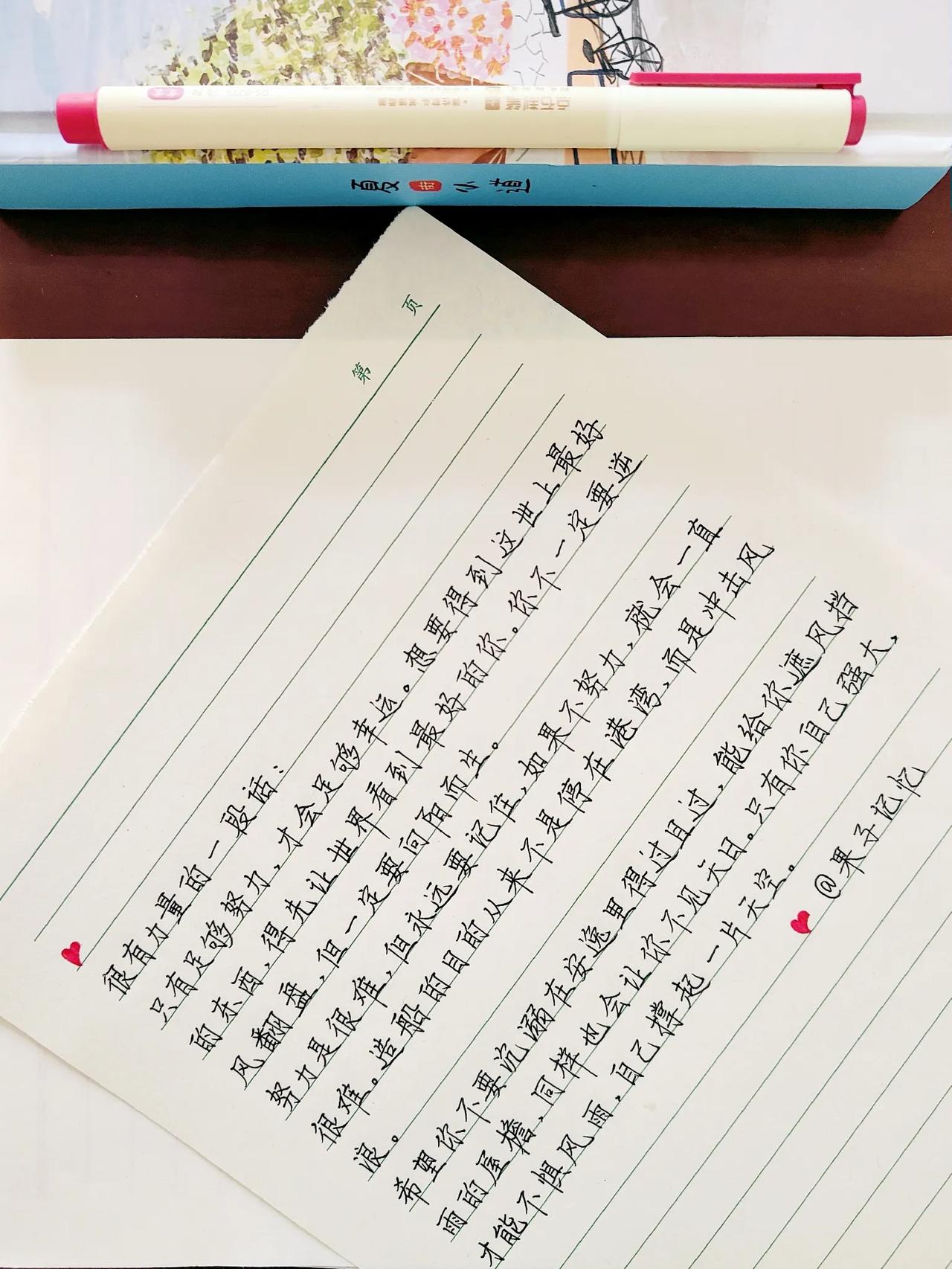 抄书练字打卡008次[礼花]

很有力量的一段话：
只有足够努力，才会足够幸运。