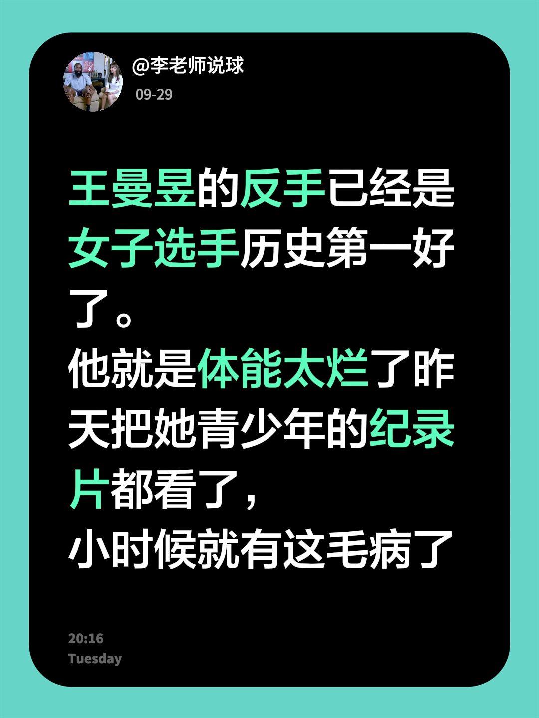 王曼昱的反手已经是女子选手历史第一好了。
他就是体能太烂了昨天把她青少年的纪录片