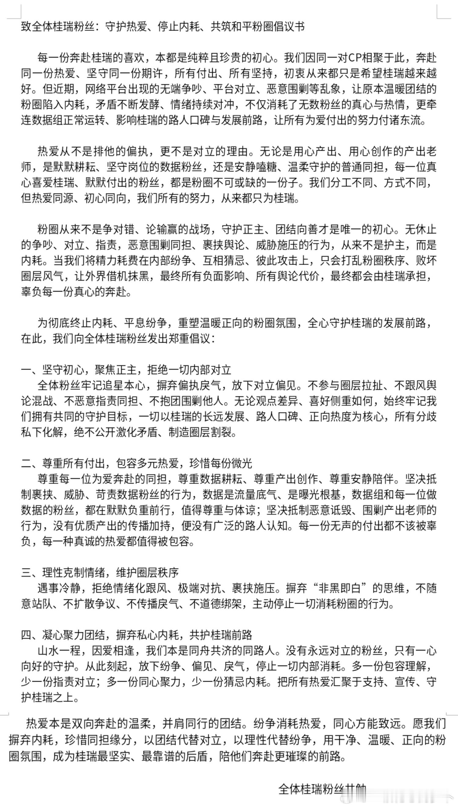 桂瑞全体粉丝和平粉圈倡议书💛💚 