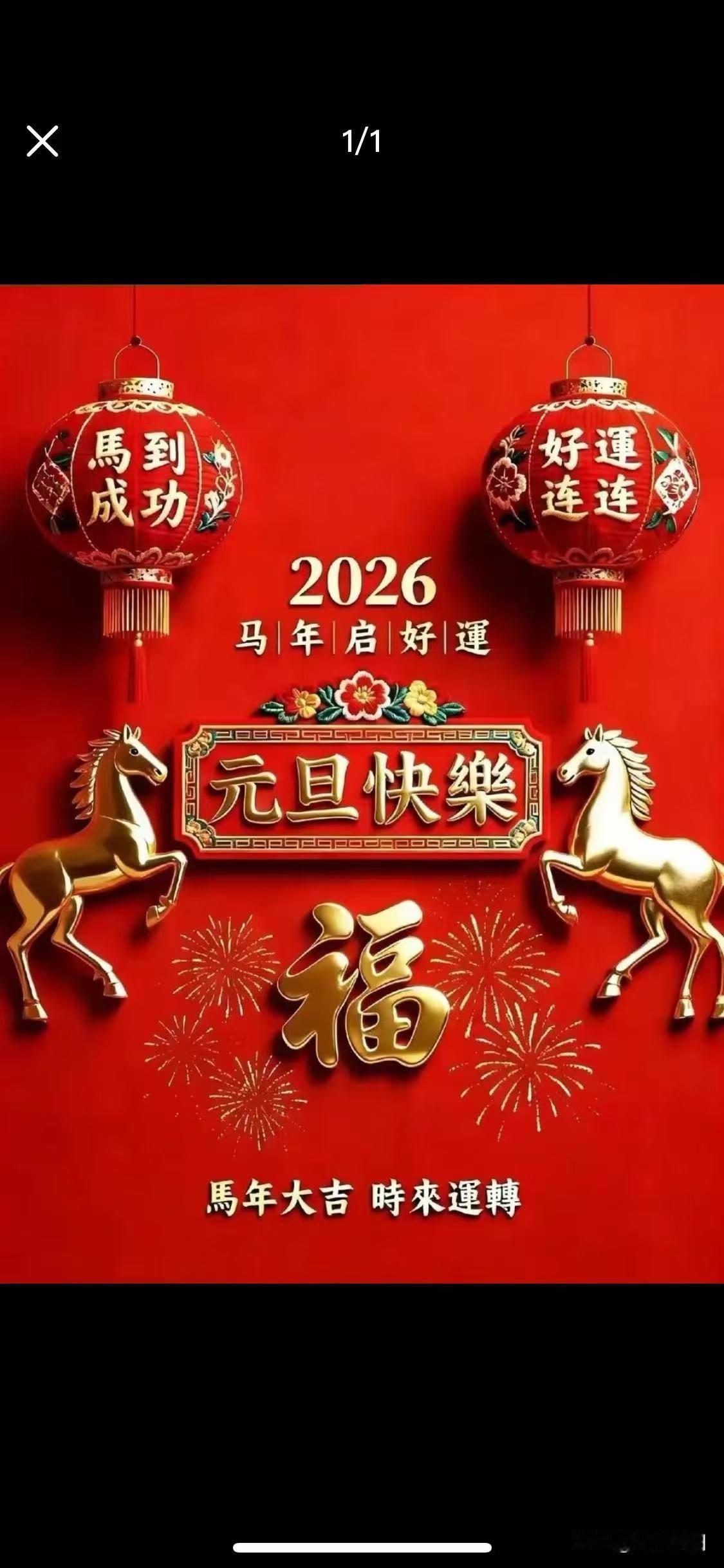 难道公历元旦2026是马年吗？我认为这样的静图是错误的。要农历丙午正月初一开始才