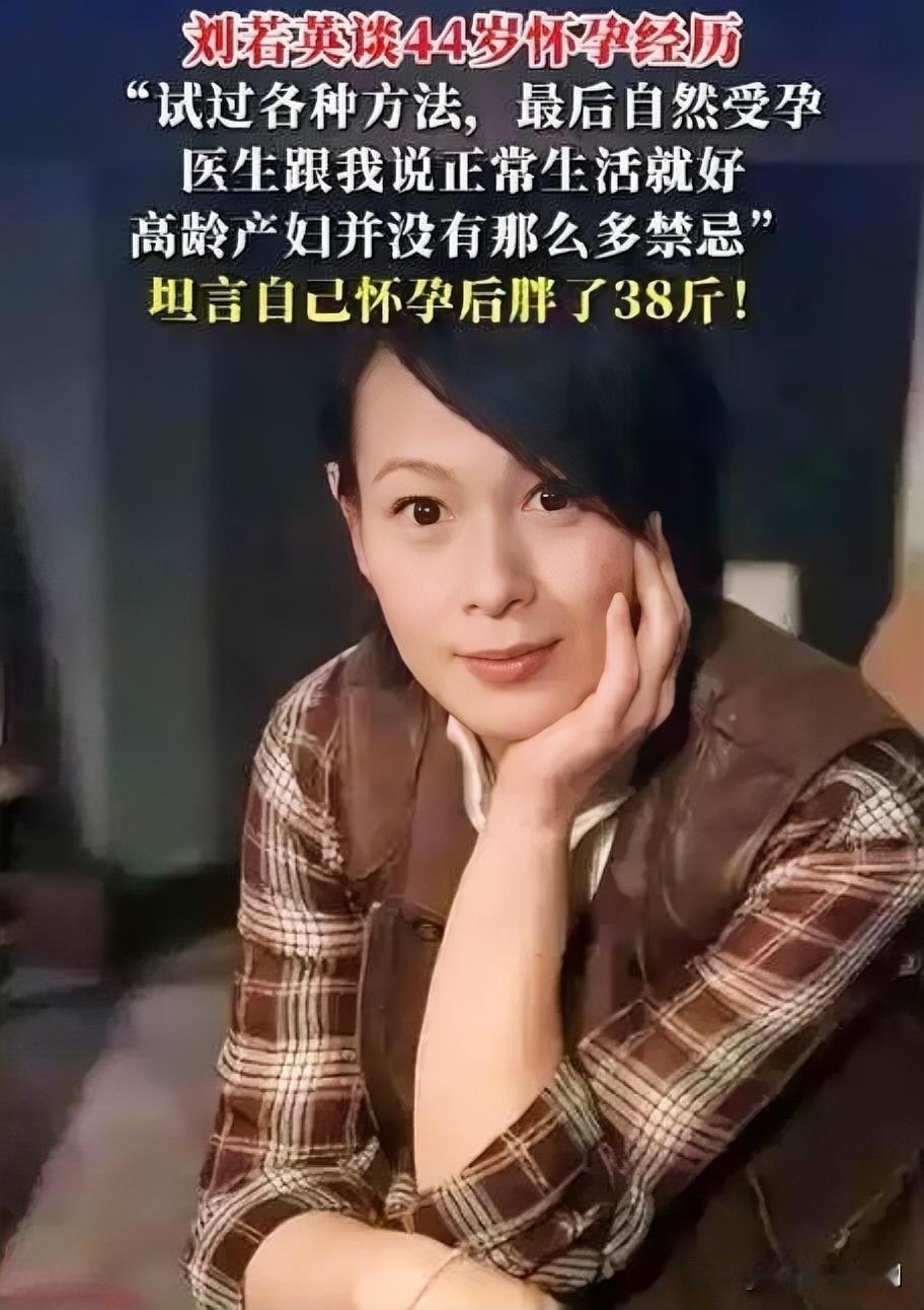 刘若英44岁高龄自然受孕：拼娃路上的笑与泪

刘若英在节目中分享44岁怀孕经历，