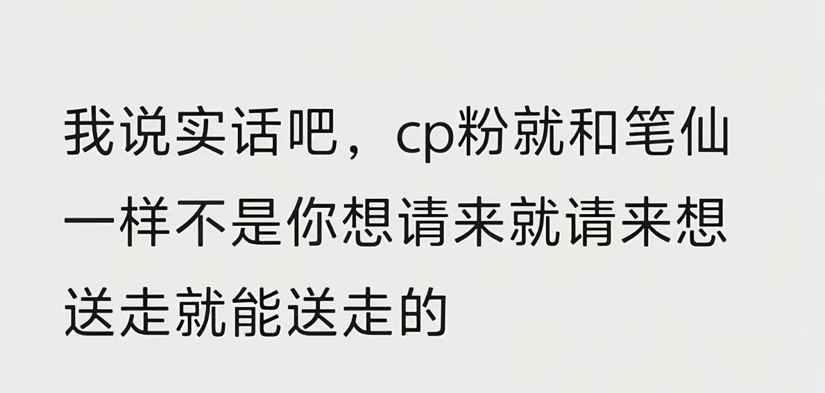 发出今天第一声爆笑，我感觉现在cp这个事儿也和围城一样，靠cp 火起来的想出去，