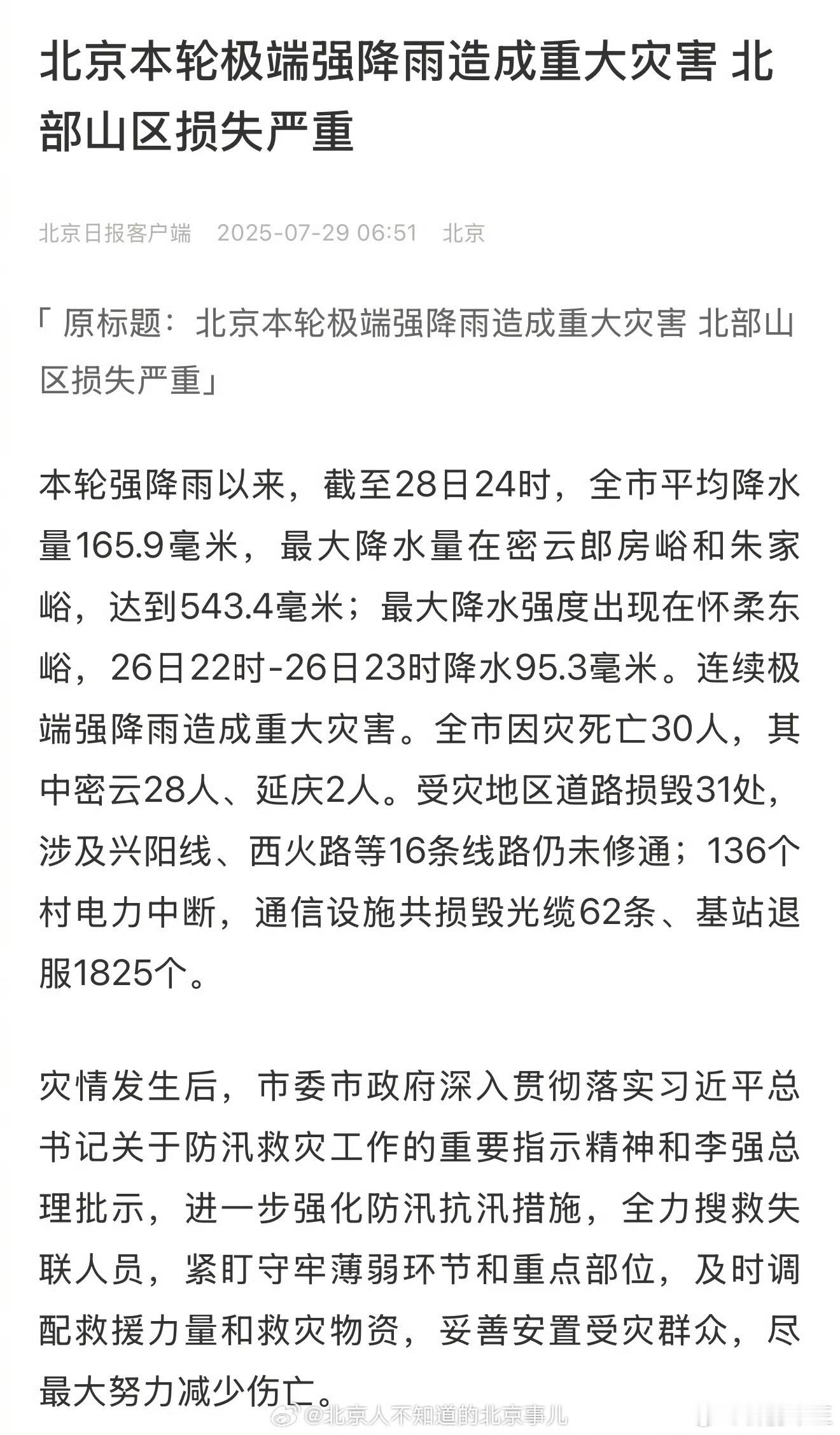 北京密云暴雨致洪灾北京本轮极端强降雨已造成30人死亡，其中密云28人，延庆2人…