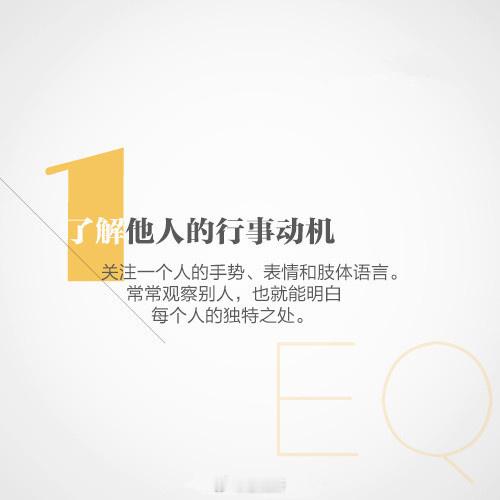 【高情商的15个表现，你占了几个？】①初次见面努力记住对方的名字；②做成熟主动的