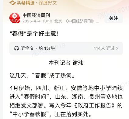 春假终于落地啦！四川、浙江、安徽等多地中小学已经开始放春假，还能和清明、五一假期