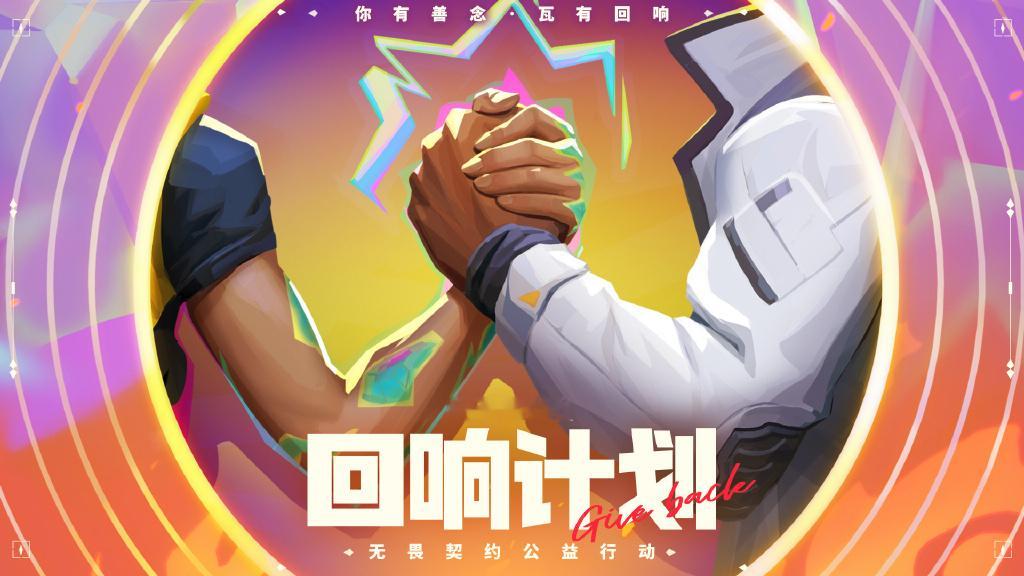 无畏契约回响计划无畏契约启动公益计划5月16日，《无畏契约》国服官方正式宣布启动
