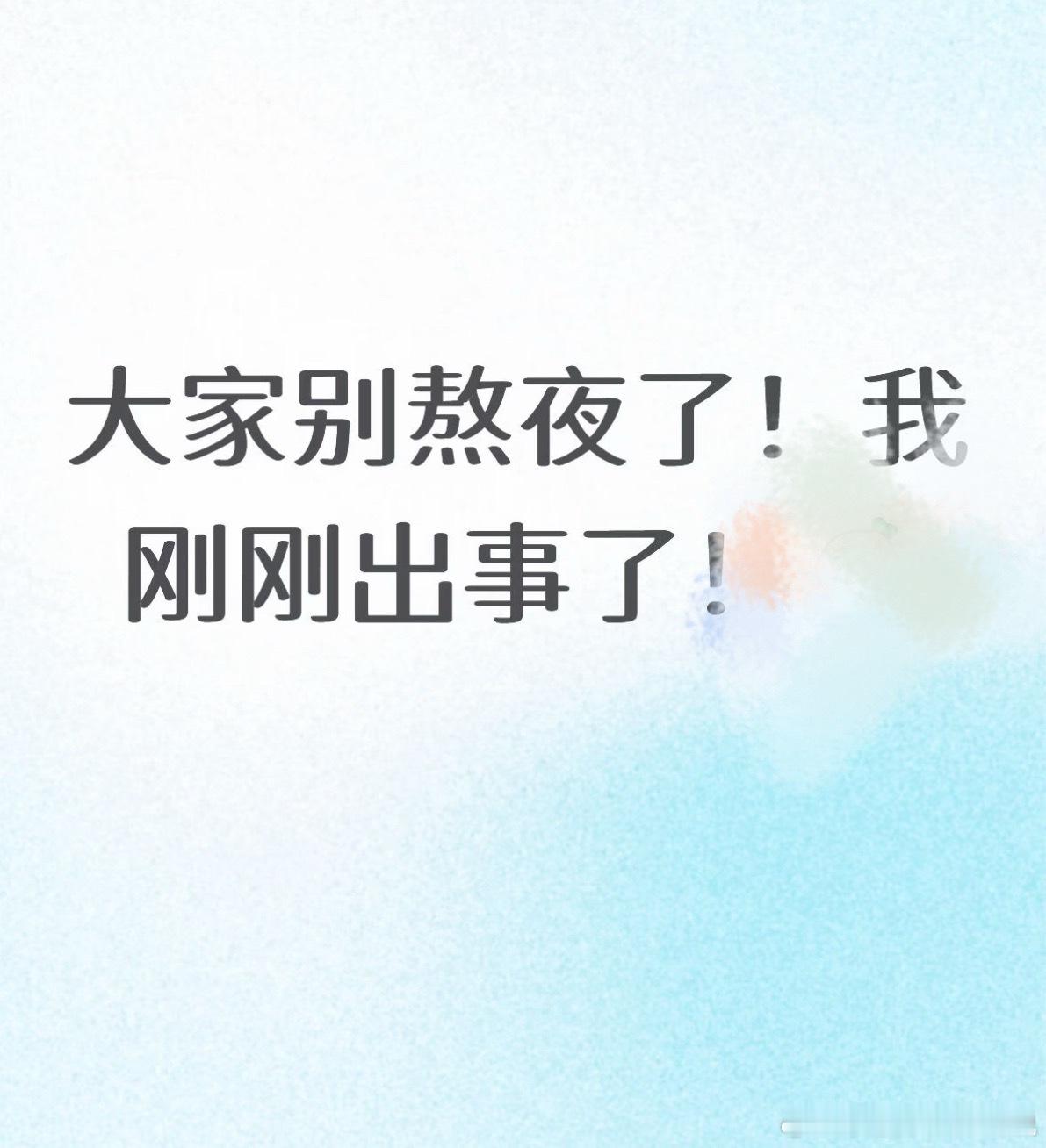 千万不要熬夜了 