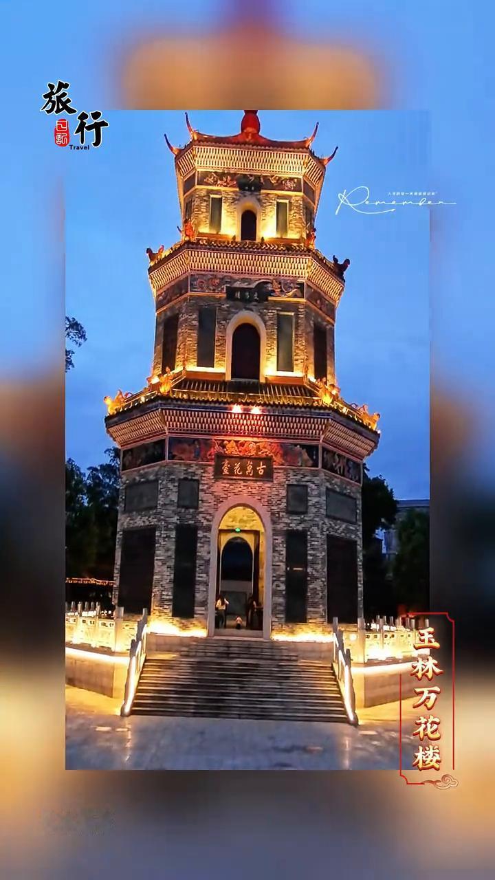在玉林玉州区周沛社区至塘岭上屹立着千年文脉地标万花楼。它始建于南宋，原名奎达阁，