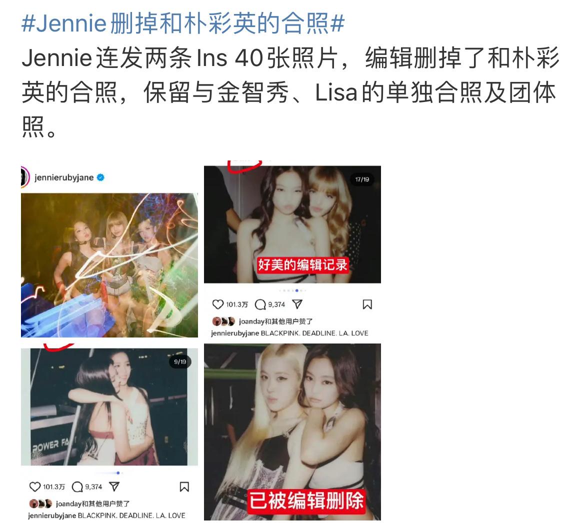 吃个韩娱🍉Jennie删掉了朴彩英的合照，她们现在还是一个团的，韩团都这么re