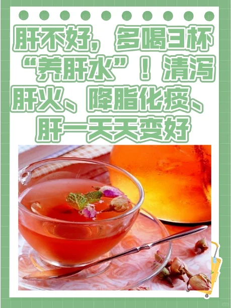 肝不好，多喝3杯“养肝水”！清泻肝火