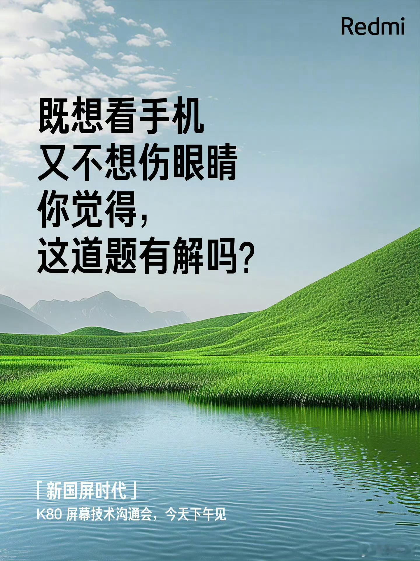 Redmi K80 系列今儿下午有个“屏幕技术沟通会”，Slogan 为“新国屏