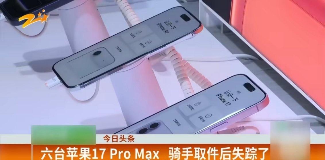 骑手送6台iPhone17半路失联不懂法么？如果不主动谅解，这个金额基本就是3年