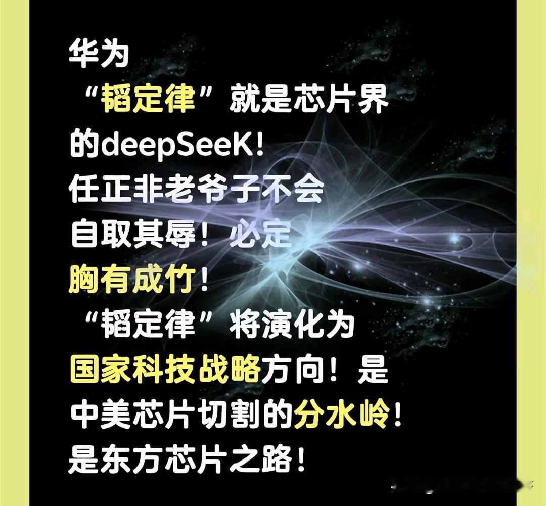华为的“韬定律”简直就是芯片界的deepSeeK! 任正非老爷子怎么可能自取其辱