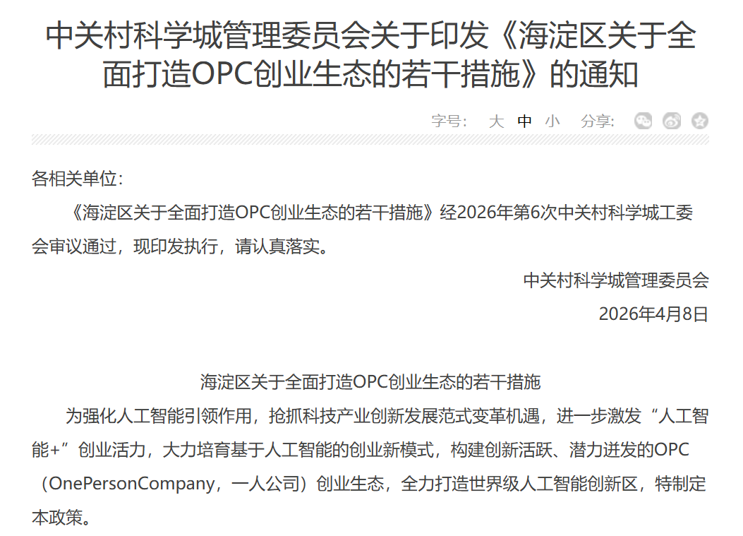 海淀区关于全面打造OPC创业生态的若干措施