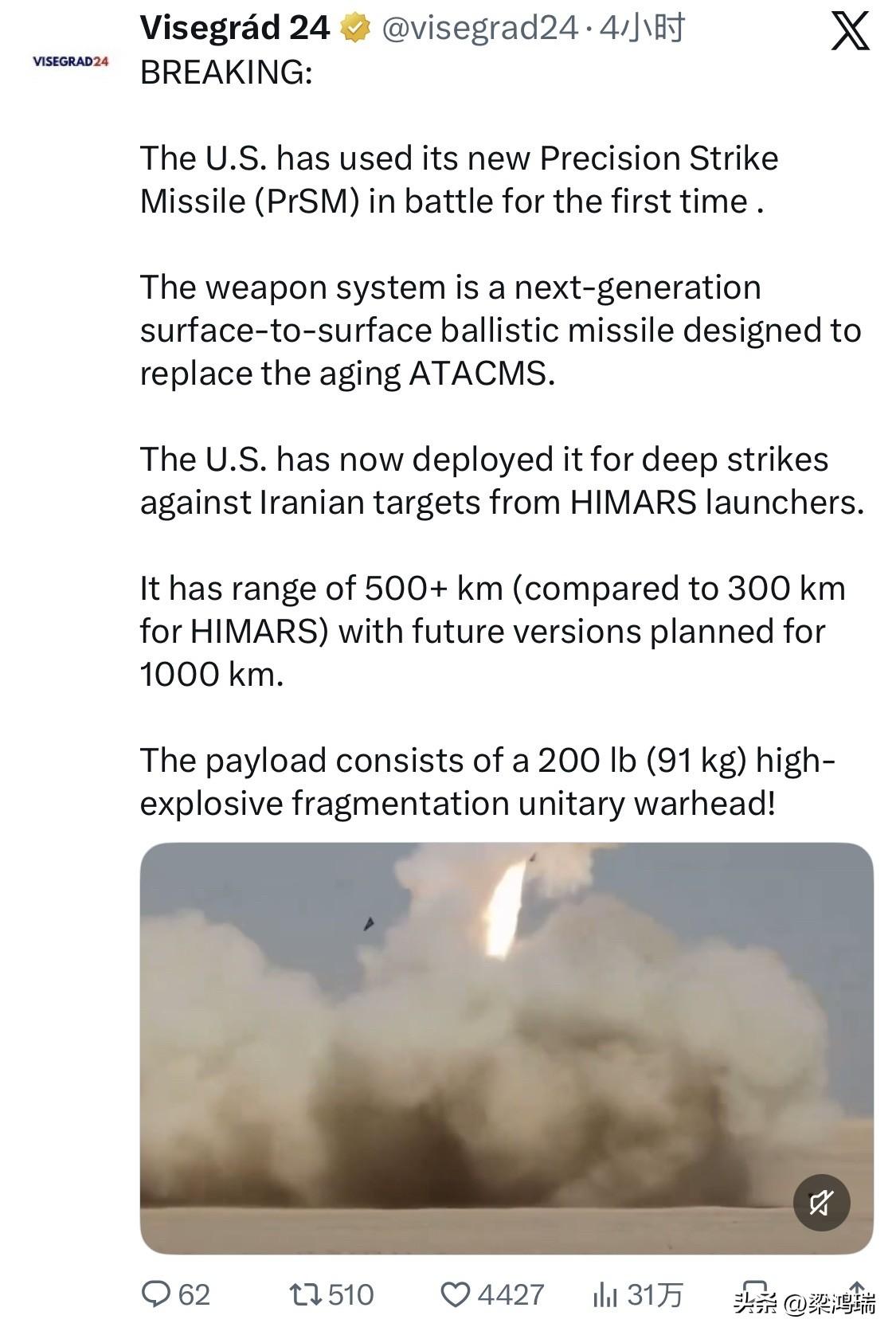 突发新闻：美国首次在针对伊朗的实战中使用了其新型精确打击导弹（PrSM）。

该