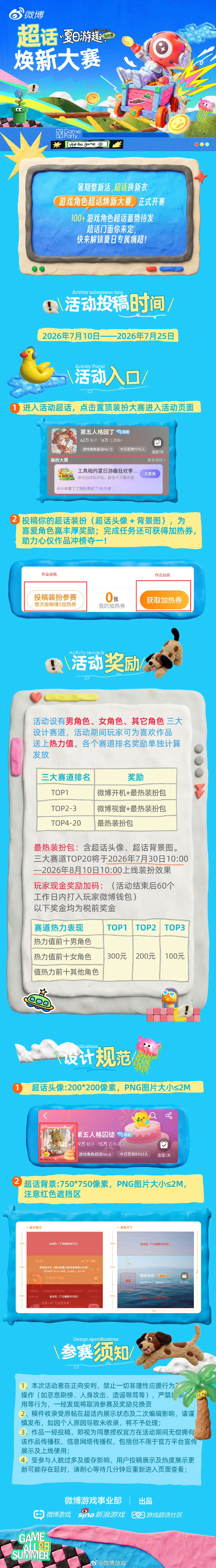 暑期整新活 超话换新衣！🎮 夏日游趣狂欢季 游戏角色超话焕新大赛，正式开赛！⏰