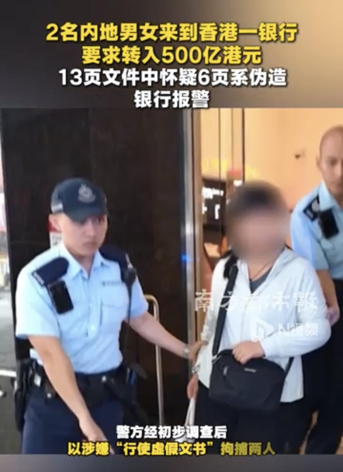 6月23日，两名内地男女于香港中环皇后大道汇丰分行持伪造文件，申请转账500亿港