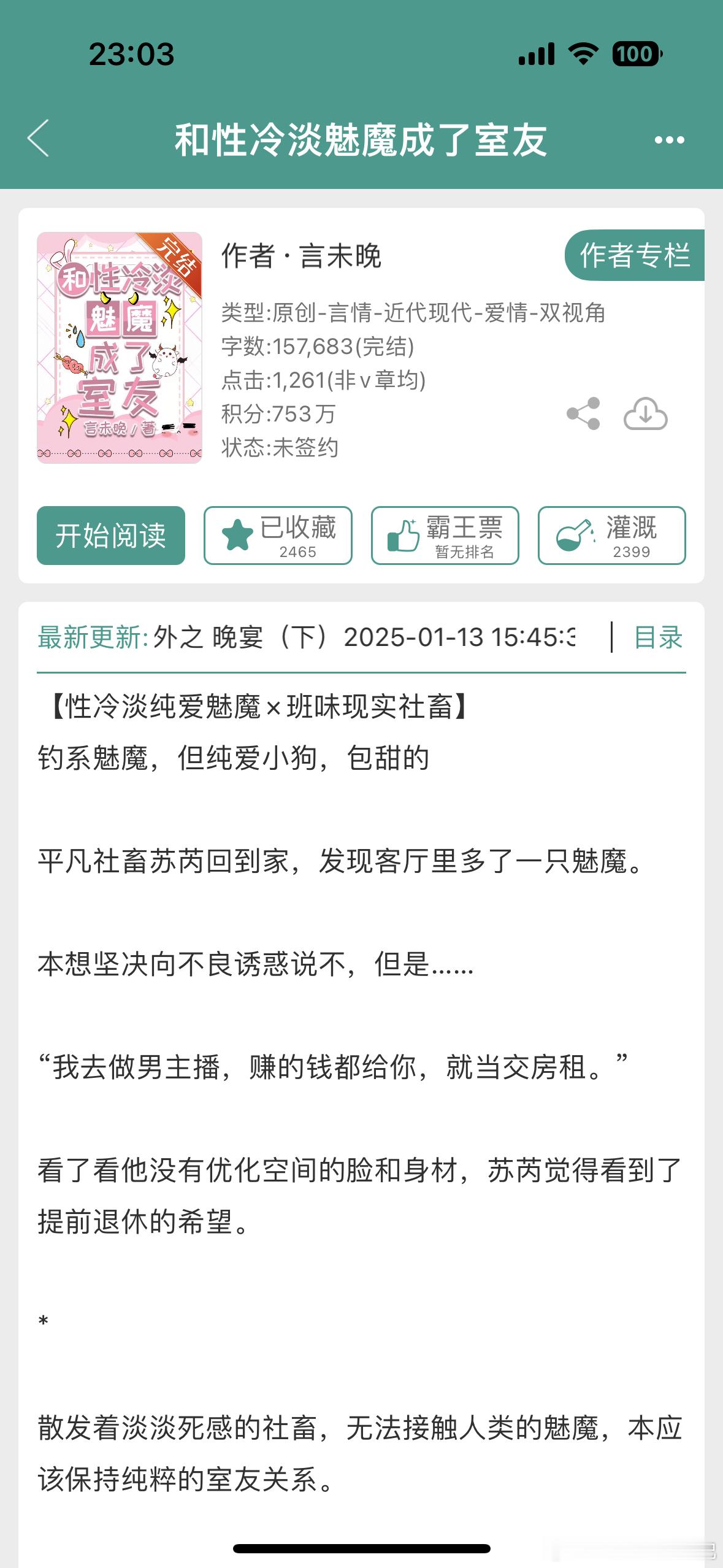 扫文记录  和性冷淡魅魔成了室友-言未晚非常可爱轻松的小短文！故事开头是家里蹲魅