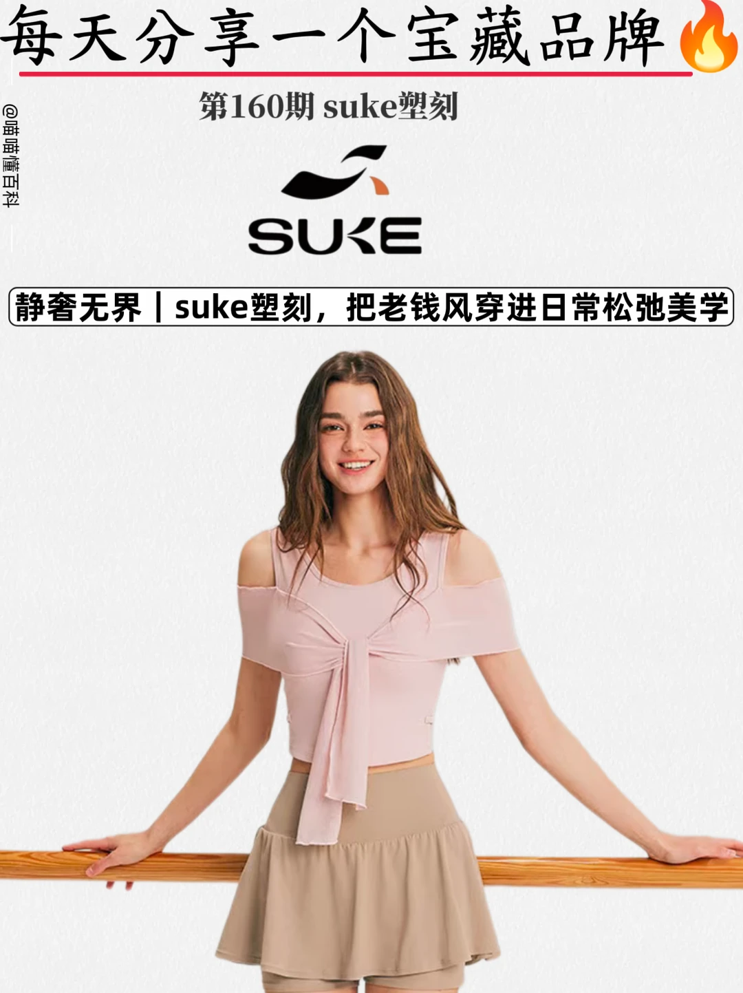 静奢无界｜suke塑刻，把老钱风穿进日常