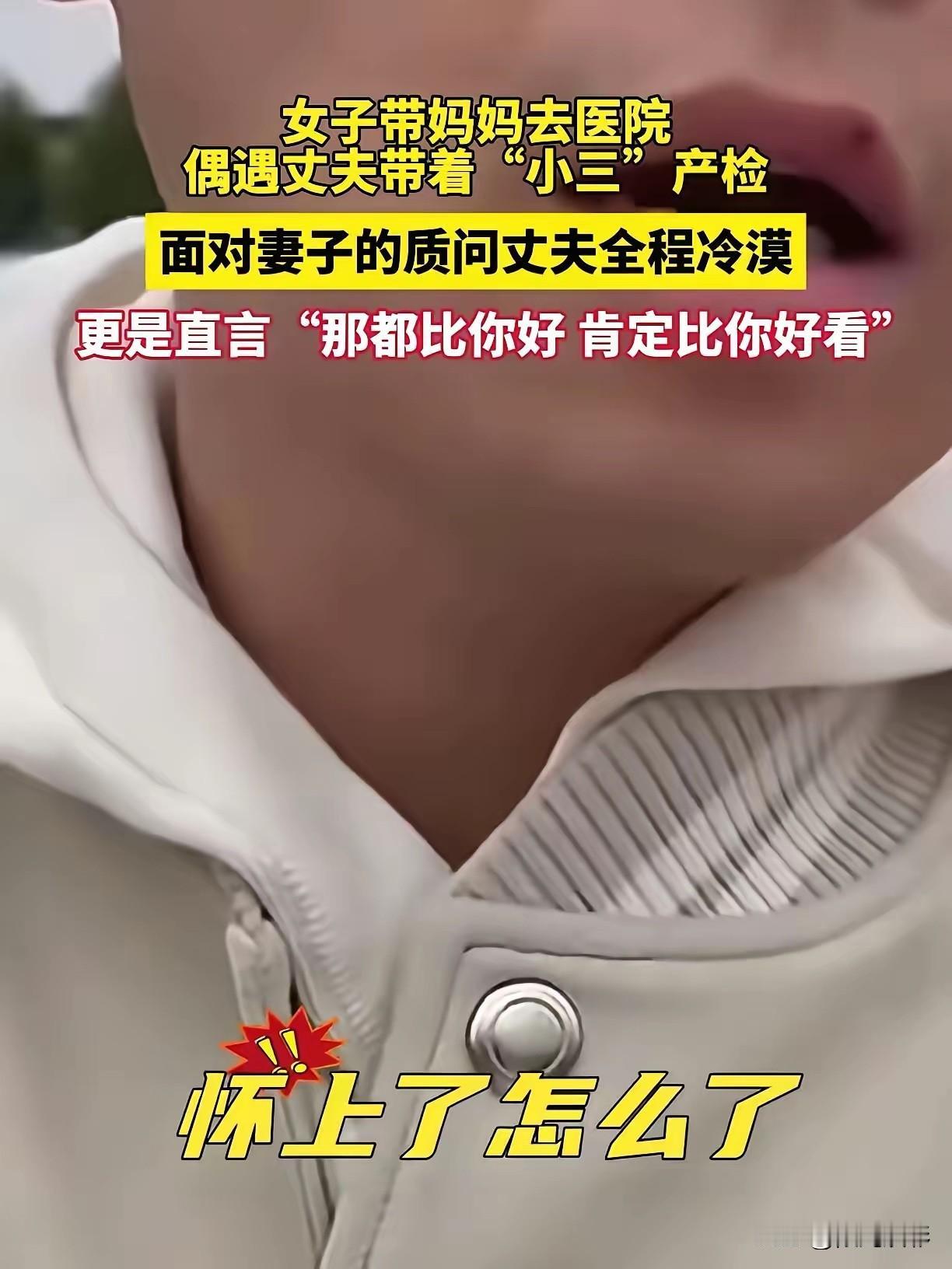 身为律师出轨空乘，道德何在。

上海男子带小三医院产检，停车场被原配意外撞破。原