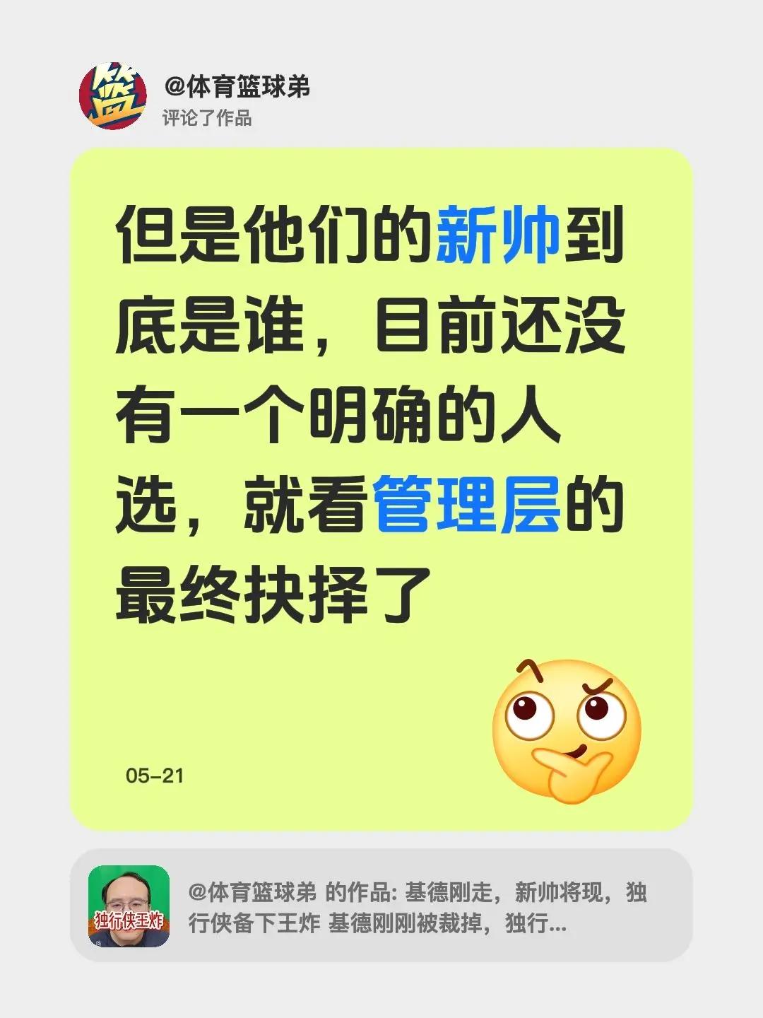 我评论了@体育篮球弟 的作品：但是他们的新帅到底是谁，目前还没有一个明确的人选，