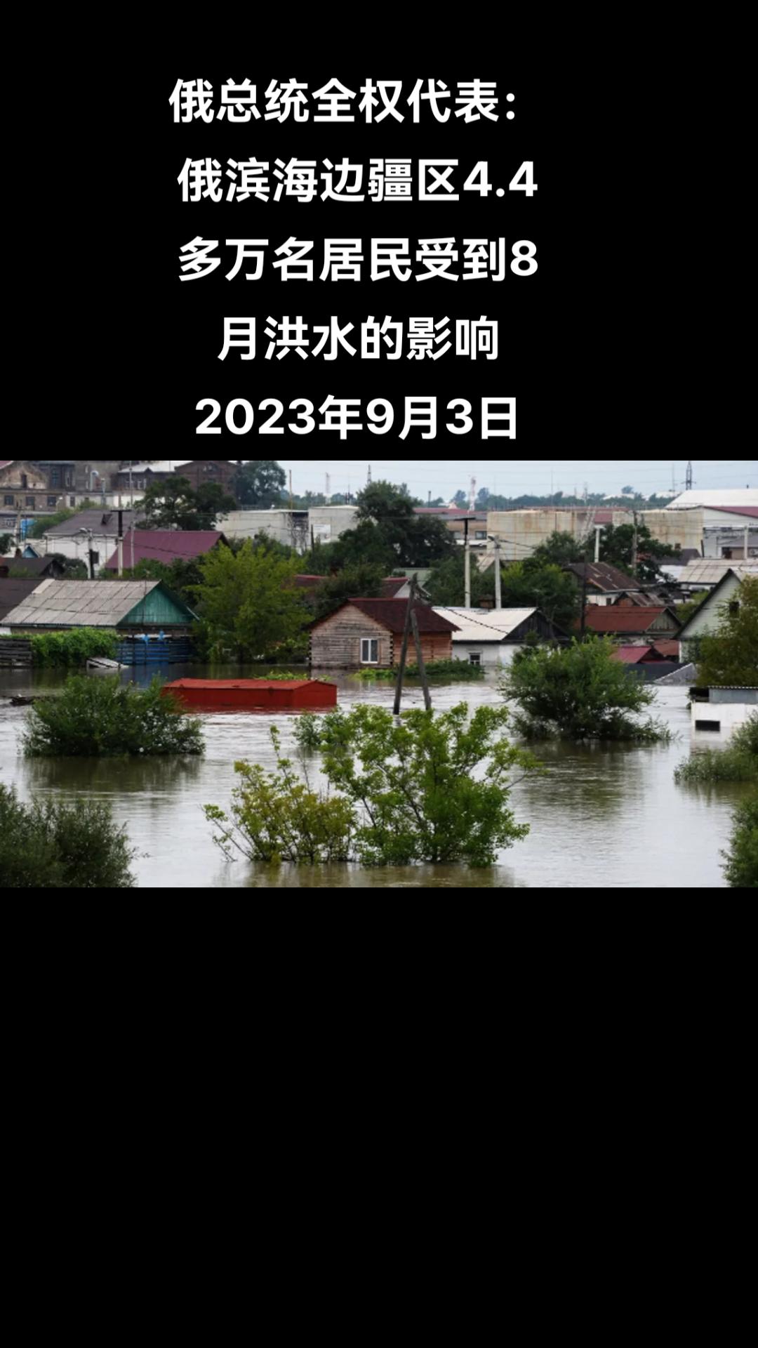 俄罗斯卫星通讯社符拉迪沃斯托克9月3日电 俄罗斯副总理兼总统驻远东联邦区全权代表