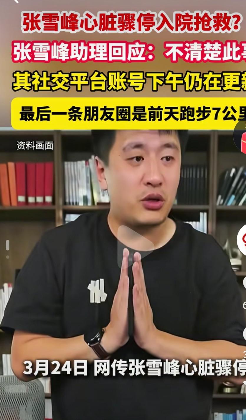 张雪峰老师一定要好好的啊，希望这是个乌龙啊，希望你没事啊，快点出来辟谣吧，真的是