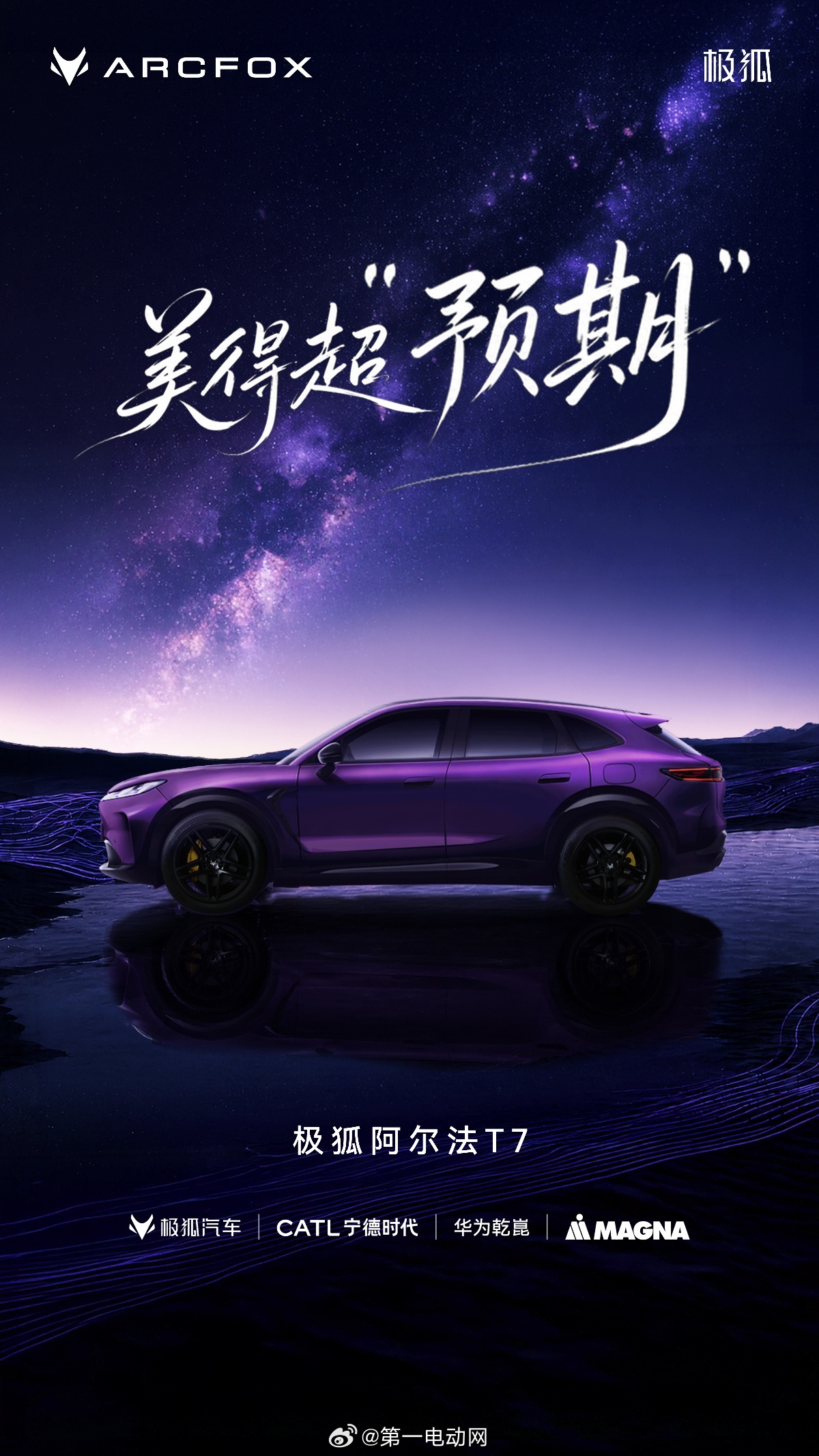 华为+宁德时代+麦格纳三重背书，极狐中大型SUV阿尔法T7官方首曝极狐汽车  近