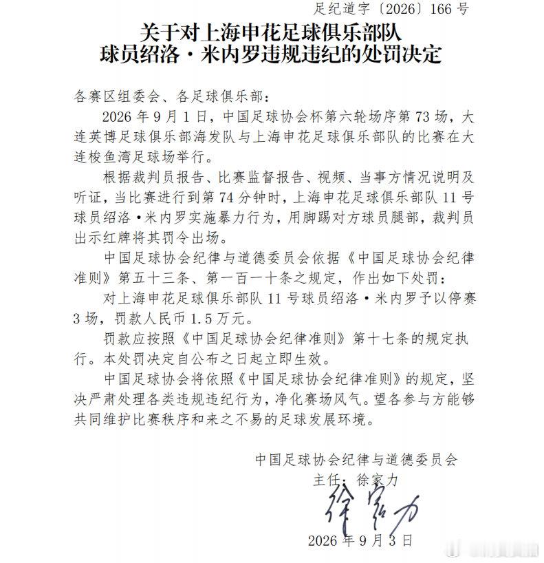 【申花外援米内罗被罚停赛3场】米内罗因暴力行为被罚停赛3场 9月4日，据中国足协