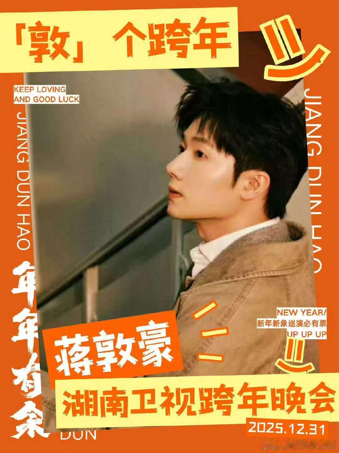 蒋敦豪加盟湖南卫视跨年  蒋敦豪的音乐，陪伴我们度过无数个日夜。跨年之夜，让我们