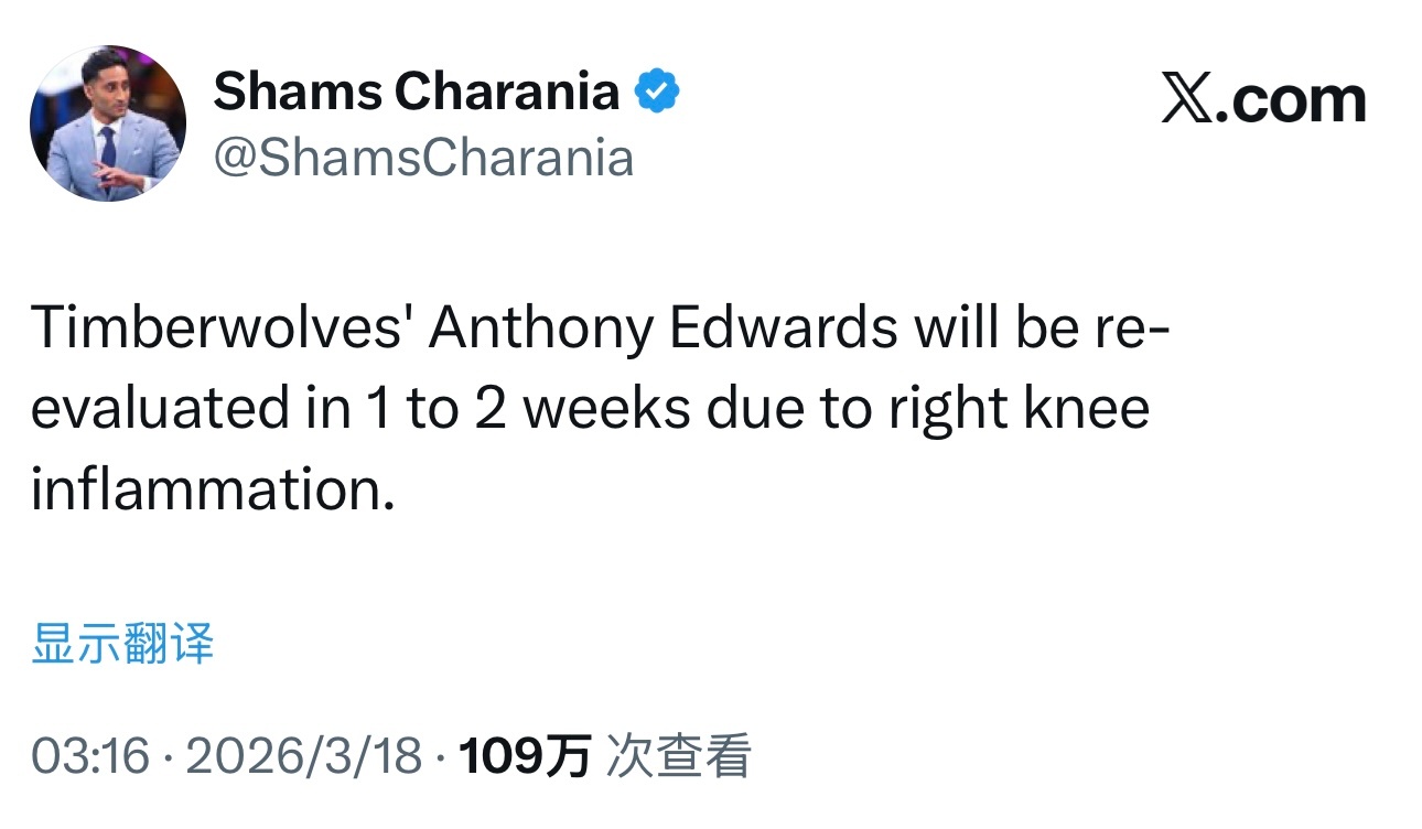 Shams：森林狼后卫安东尼·爱德华兹右膝炎症1-2周后复查。目前森林狼排在西部