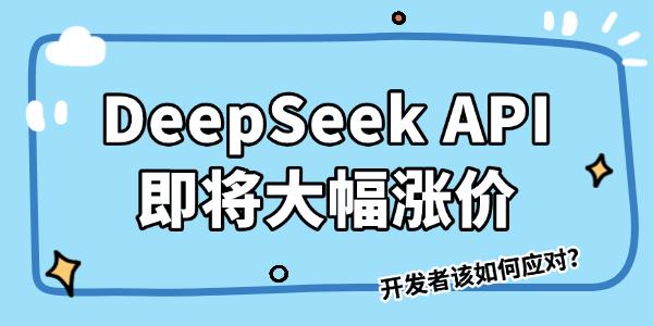 DeepSeek-V4-Flash 眼看就要涨价，坊间议论纷纷。多数人觉得这是成