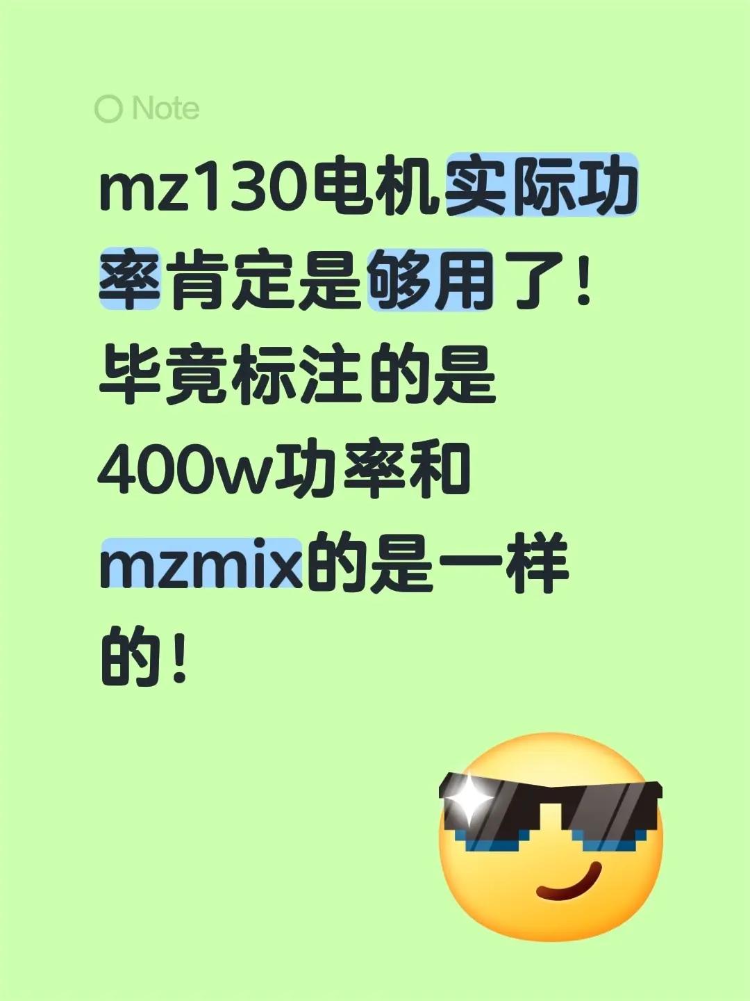 mz130电机实际功率肯定是够用了！毕竟标注的是400w功率和mzmix的是一样