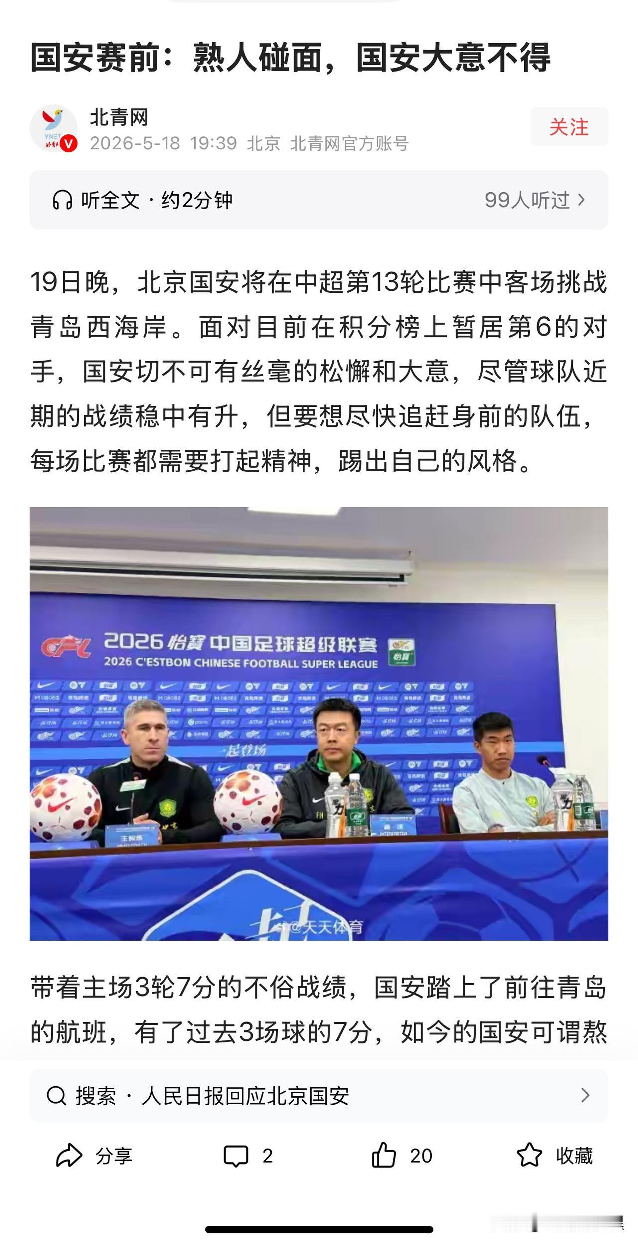 国安对青岛西海岸，悬了吗？

连北青报都出来了，字里行间带着不安和担心，以为国安