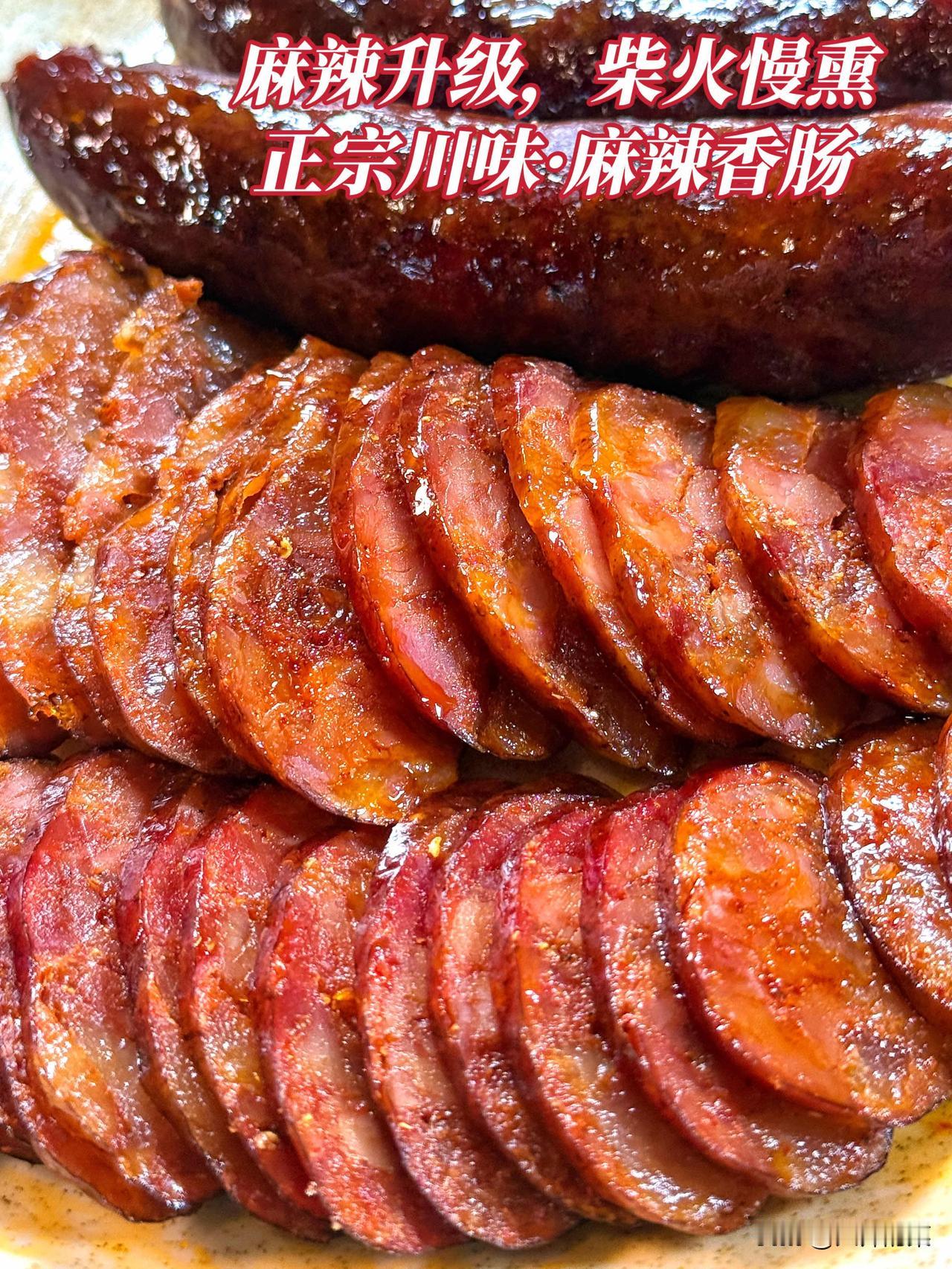 每年一到秋冬季节，我们精选鲜肉，手工制作，烟熏风味的四川麻辣香肠就会准时和大家见