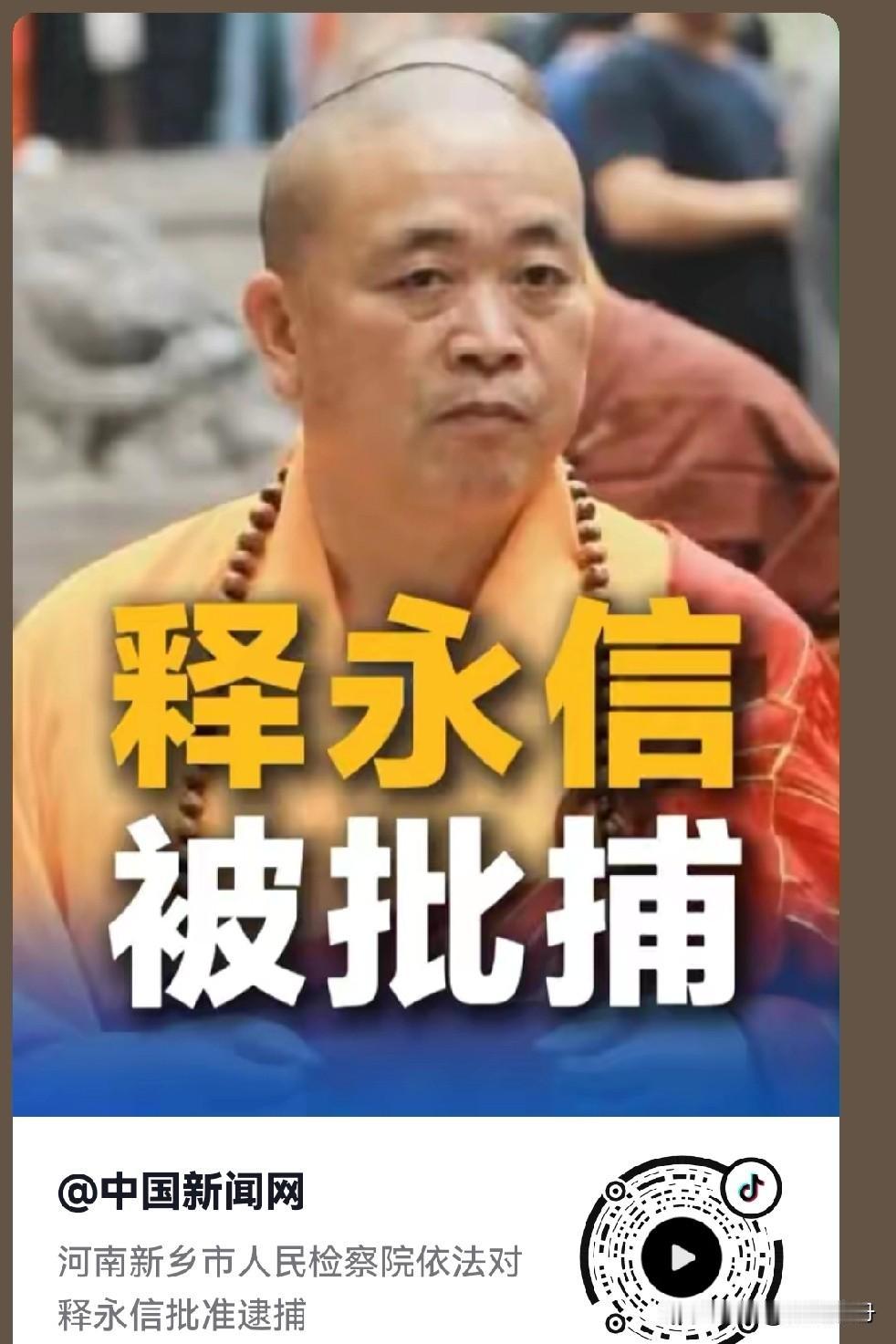 惊掉下巴！少林原住持释永信被批捕，清净地咋卷入挪用资金案？
 
家人们谁懂啊！今