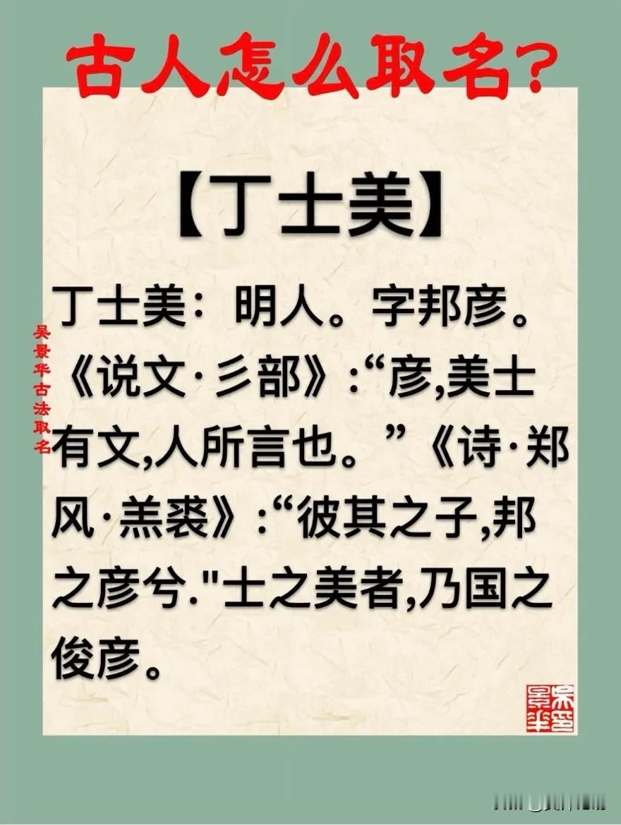 宝宝取名新生儿八字起名推荐。
丁士美：明人。字邦彦。
《说文·彡部》:“彦,美士