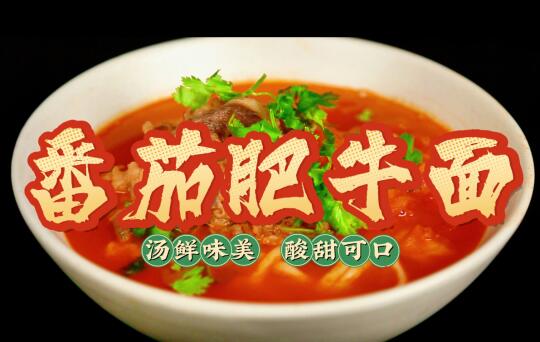 一口入魂的番茄肥牛面！汤浓到挂壁🍅​
