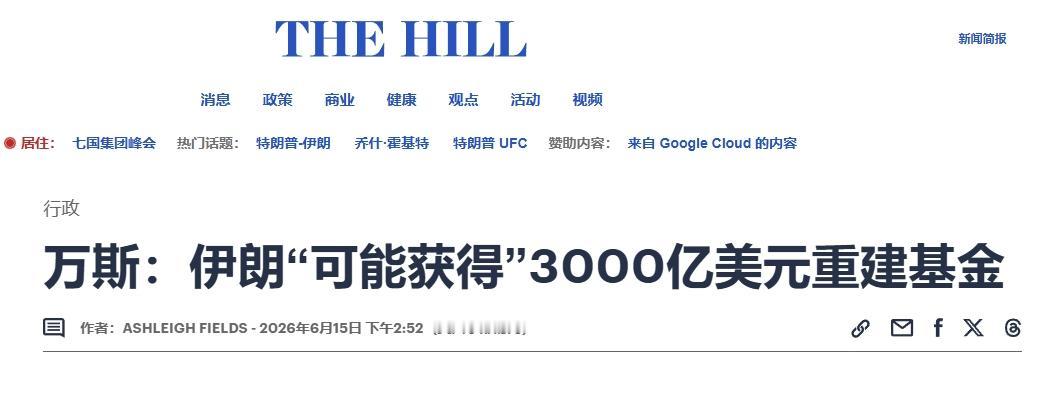 斯“拆台”特朗普：美国确实要给伊朗3000亿美元
 
目前围绕美伊备忘录的争议点