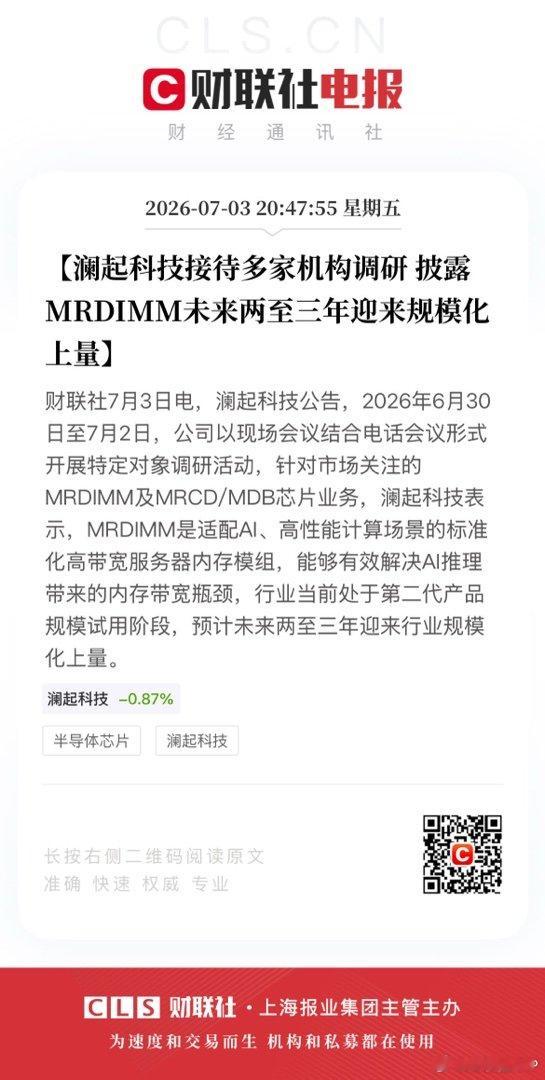 【澜起科技接待多家机构调研 披露MRDIMM未来两至三年迎来规模化上量】财联社7