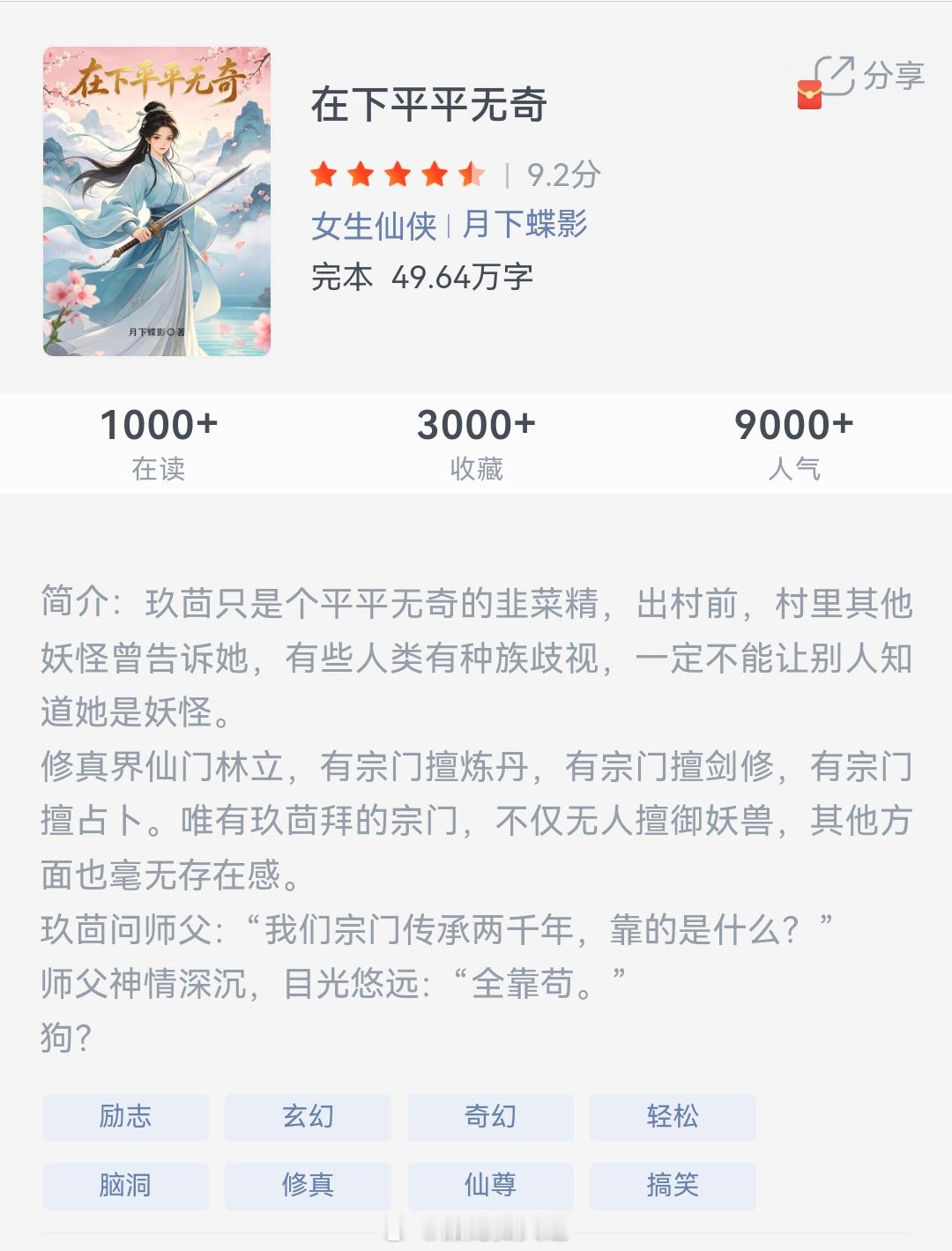《在下平平无奇》作者：月下蝶影玖茴只是个平平无奇的韭菜精，出村前，村里其他妖怪曾
