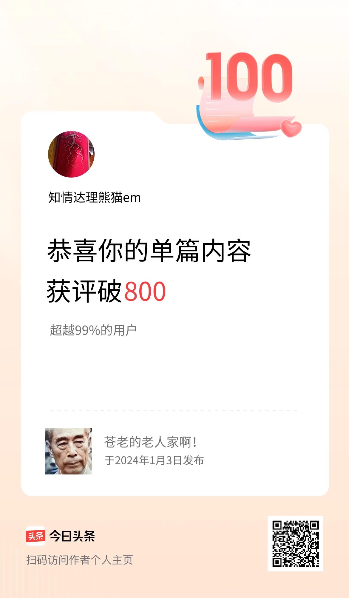 单篇内容获评论量破800啦！