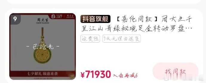 任嘉伦 周大生直播开播不到半小时，链接几乎都售空了！这可是黄金哎！全球代言人这个