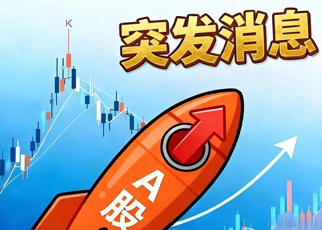 财经股票 A股尾盘放量拉升，多重维稳利好落地，明日行情预判盘面概况今日全天震荡走