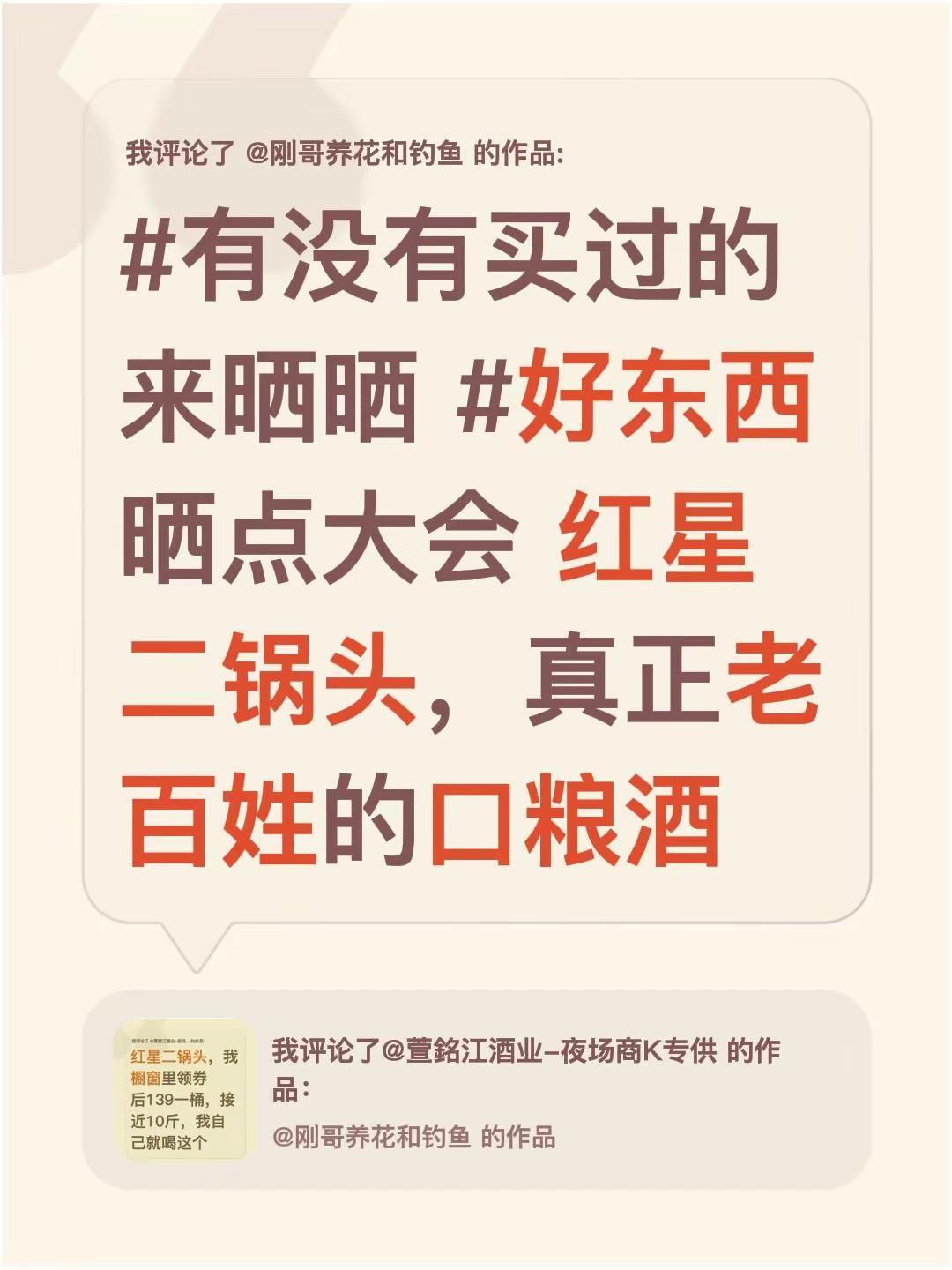 我评论了@刚哥养花和钓鱼 的作品：有没有买过的来晒晒 好东西晒点大会 红星二锅头