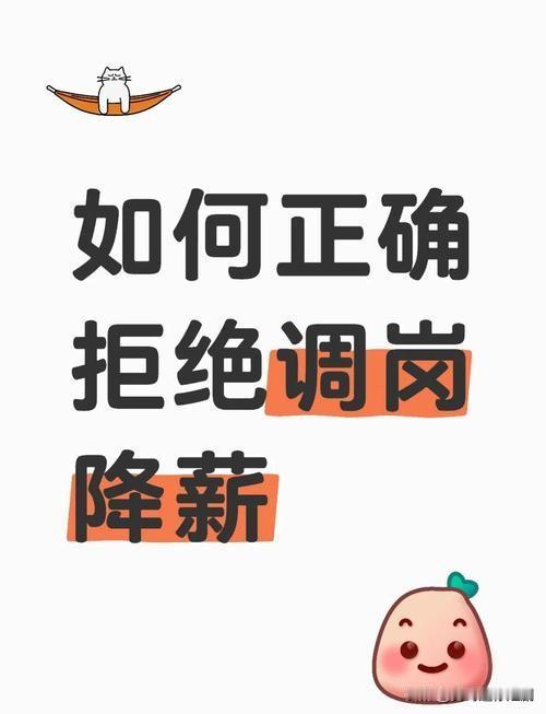 公司调岗降薪逼辞职怎么办?遇到公司通过“调岗降薪”逼你主动辞职（即“变相裁员”）