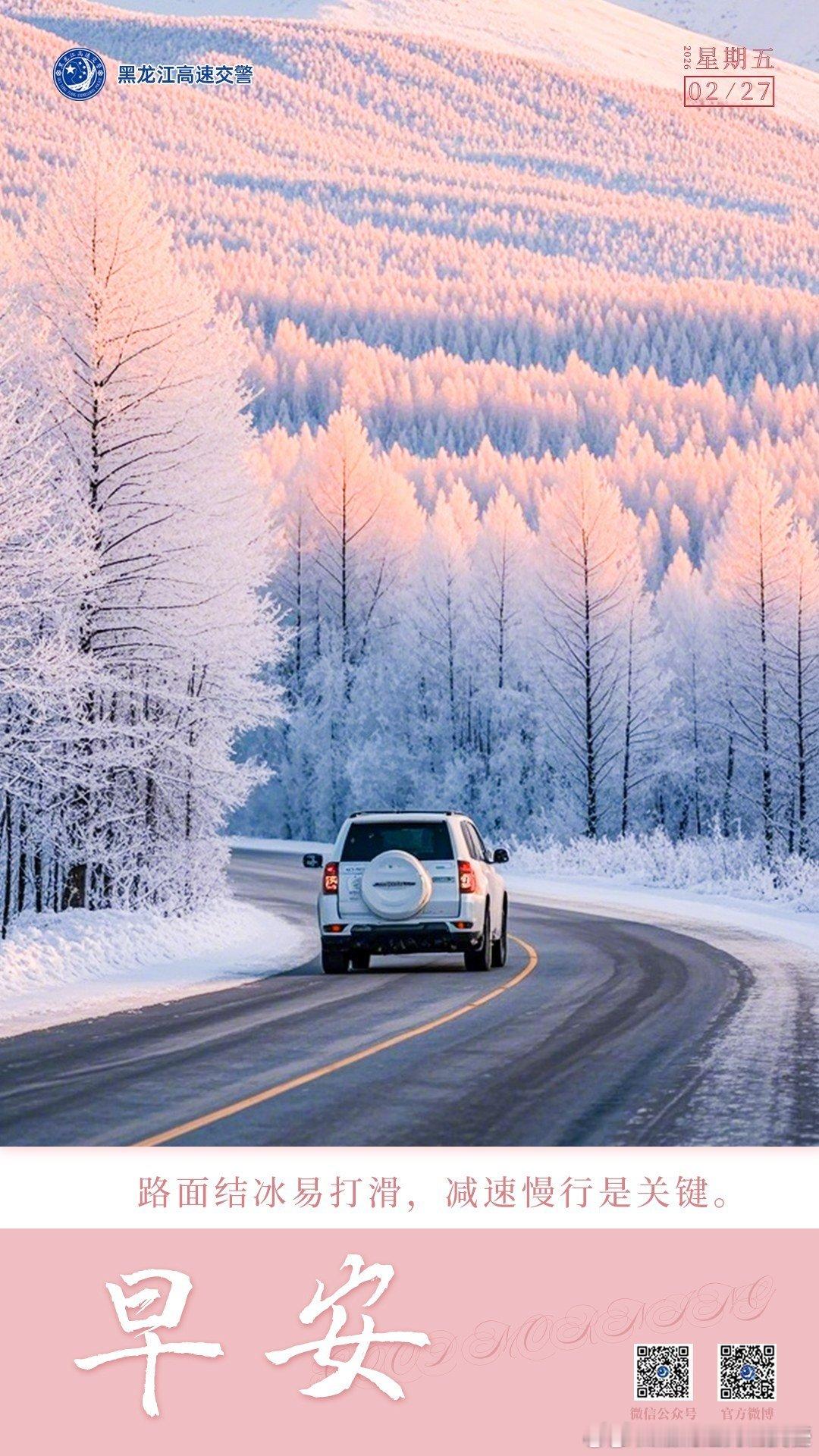 早安  路面结冰易打滑，减速慢行是关键。早安早安高小黑 （