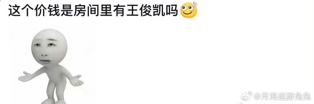 这个价钱是房间里有王俊凯吗这个梗我真的笑不活了啊！就这酒店价格，是王俊凯本人站床